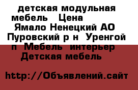 детская модульная мебель › Цена ­ 20 000 - Ямало-Ненецкий АО, Пуровский р-н, Уренгой п. Мебель, интерьер » Детская мебель   